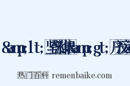 &amp;lt;坚瓠补集&amp;gt;序反义词是什么意思的图片